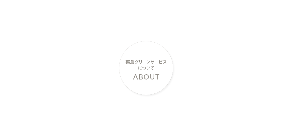 栗島グリーンサービスについて